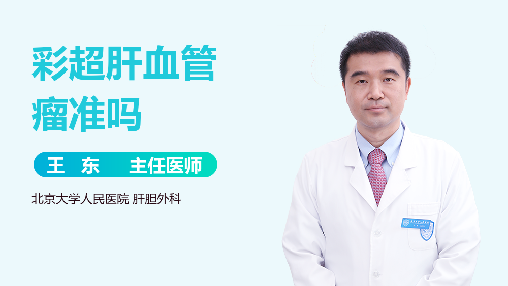 彩超肝血管瘤准吗