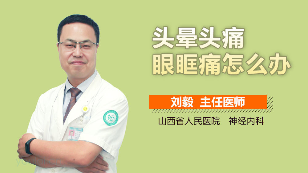 头晕头痛眼眶痛怎么办