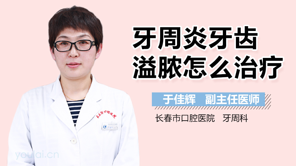 牙周炎牙齿溢脓怎么治疗