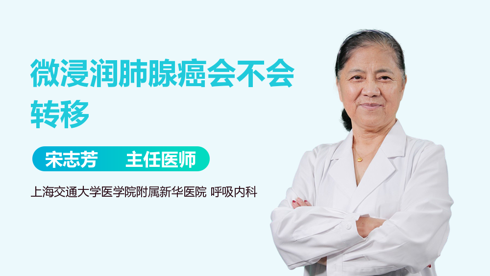 微浸润肺腺癌会不会转移
