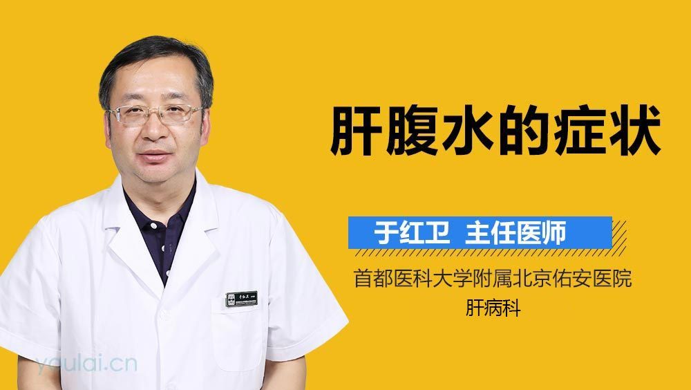 肝腹水的症状