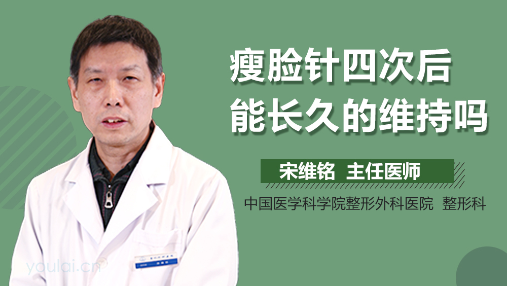 瘦脸针四次后能长久的维持吗