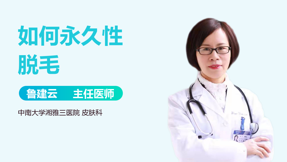 如何永久性脱毛