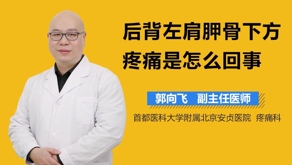 后背左肩胛骨下方疼痛是怎么回事