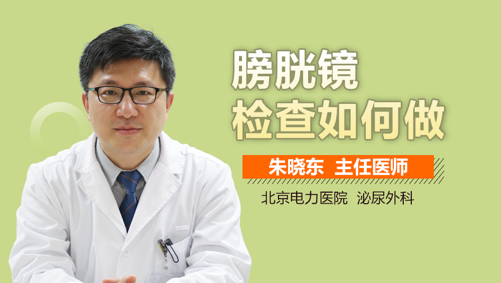 膀胱镜检查如何做