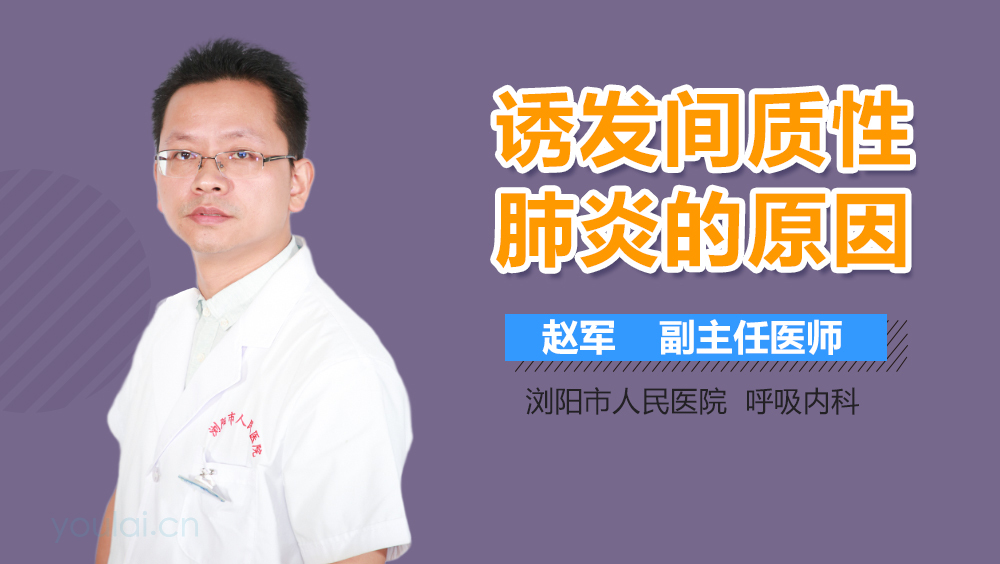 诱发间质性肺炎的原因