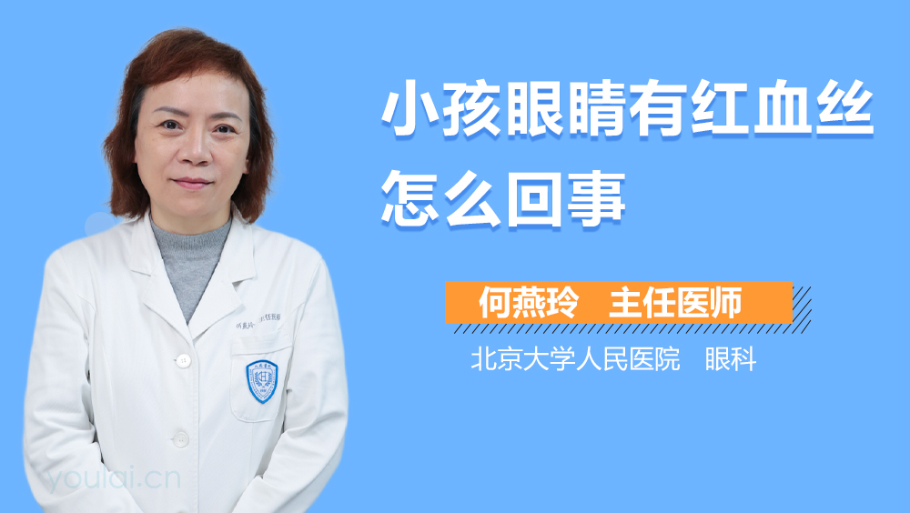 小孩眼睛有红血丝怎么回事
