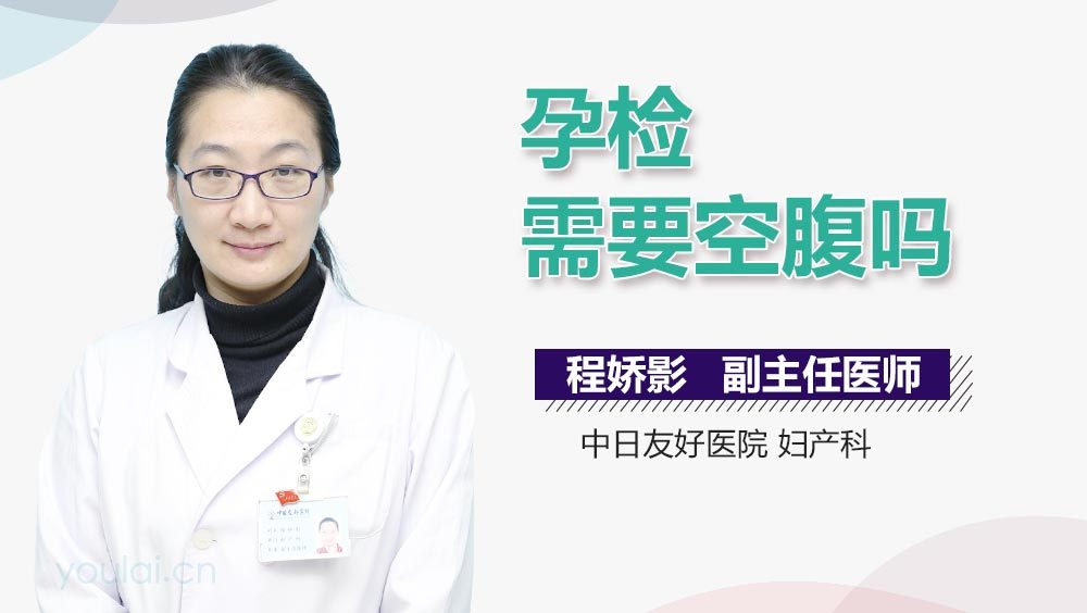 孕检需要空腹吗