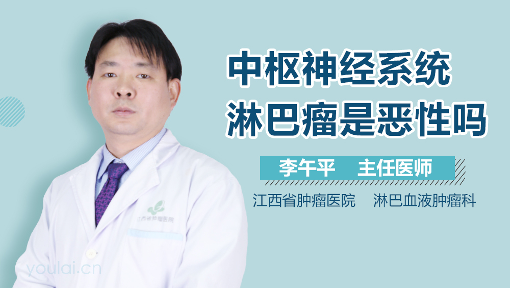 中枢神经系统淋巴瘤是恶性吗