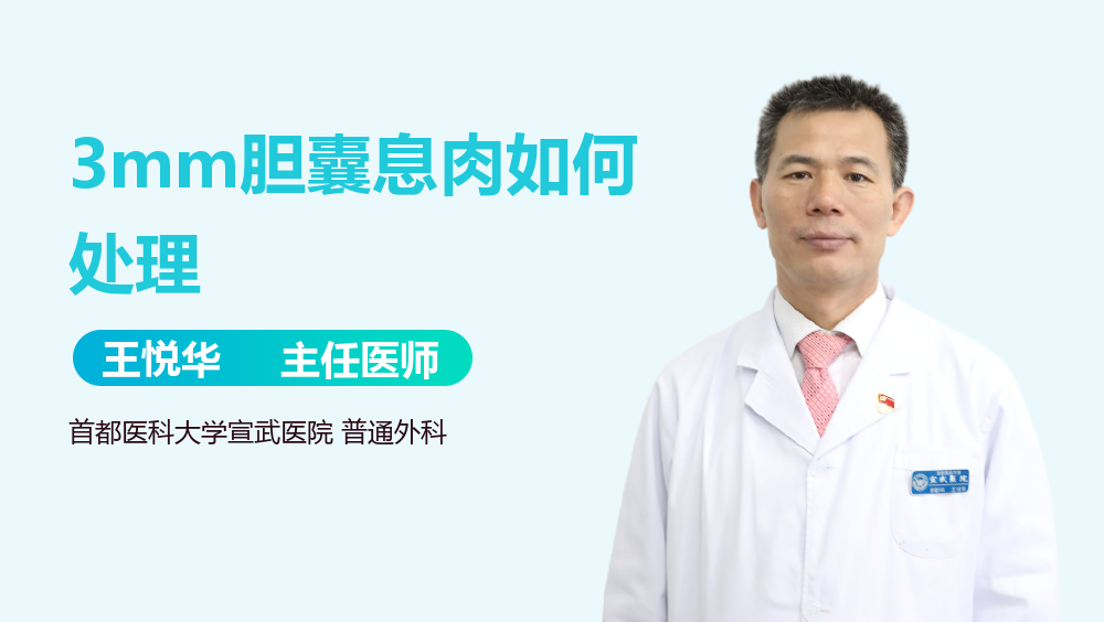 3mm胆囊息肉如何处理