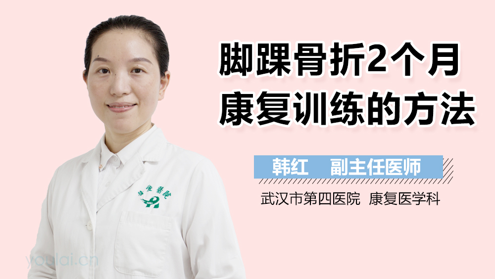脚踝骨折2个月康复训练的方法