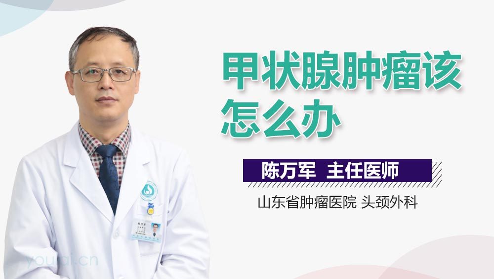 甲状腺肿瘤该怎么办