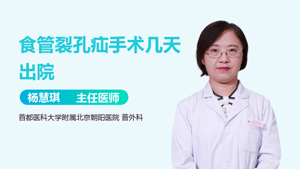 食管裂孔疝手术几天出院