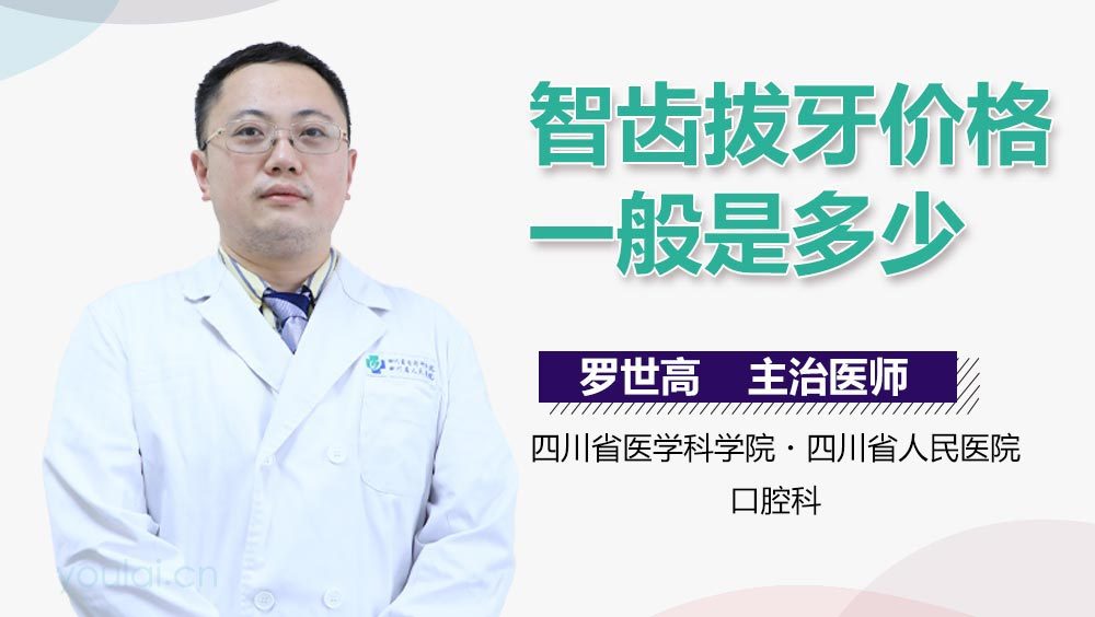 智齿拔牙价格一般是多少
