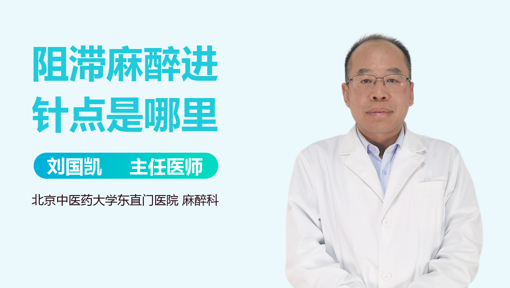 阻滞麻醉进针点是哪里