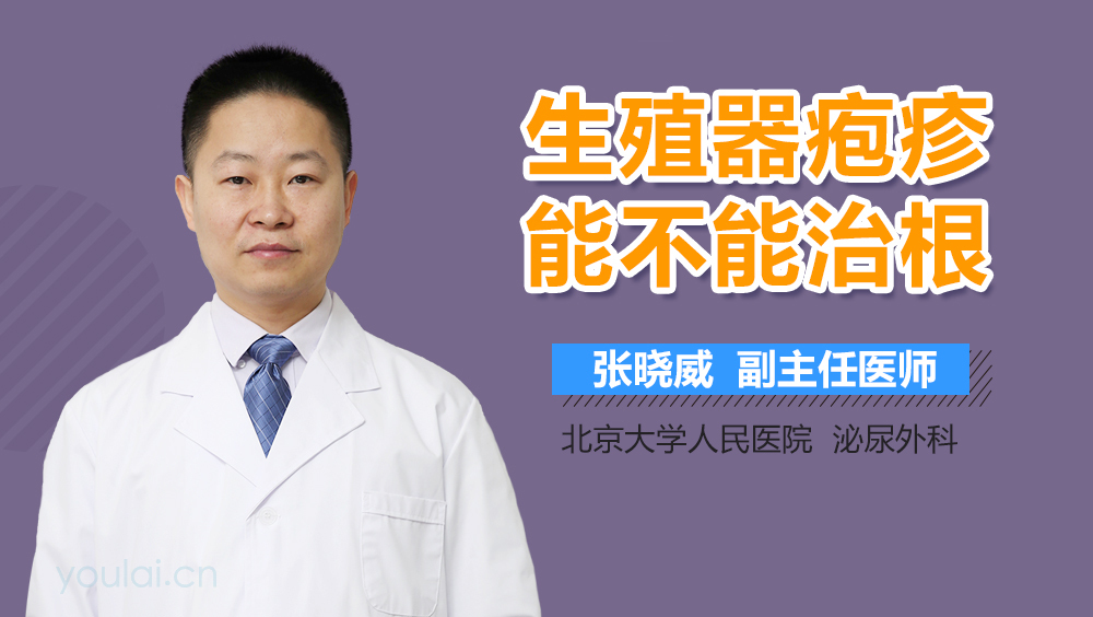 生殖器疱疹能不能治根
