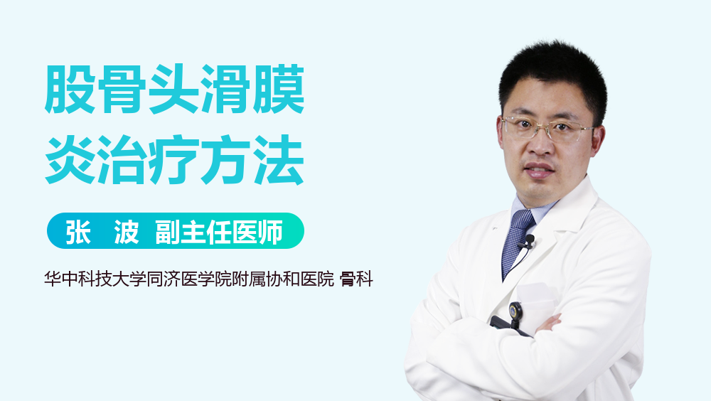 股骨头滑膜炎治疗方法