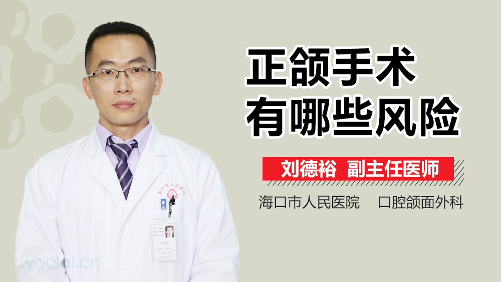 正颌手术有哪些风险