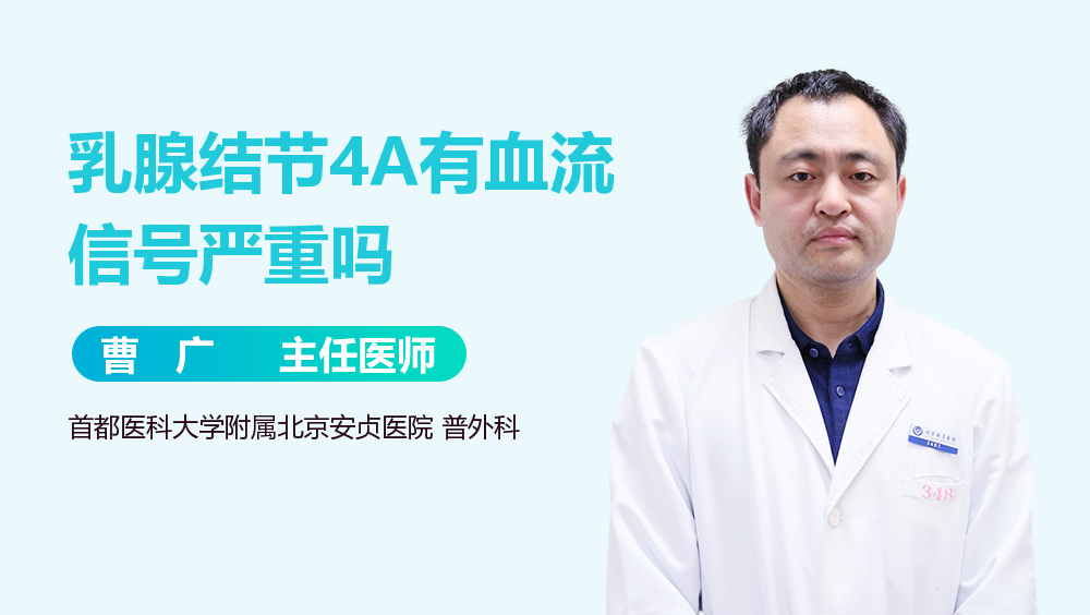 乳腺结节4A有血流信号严重吗
