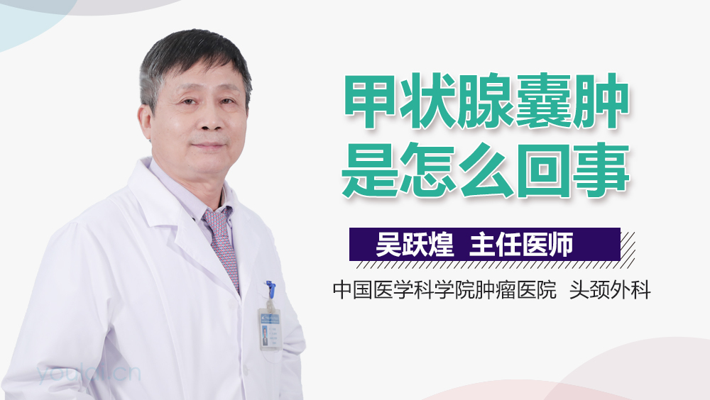 甲状腺囊肿是怎么回事