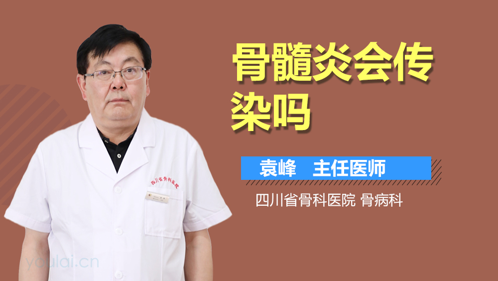 骨髓炎会传染吗