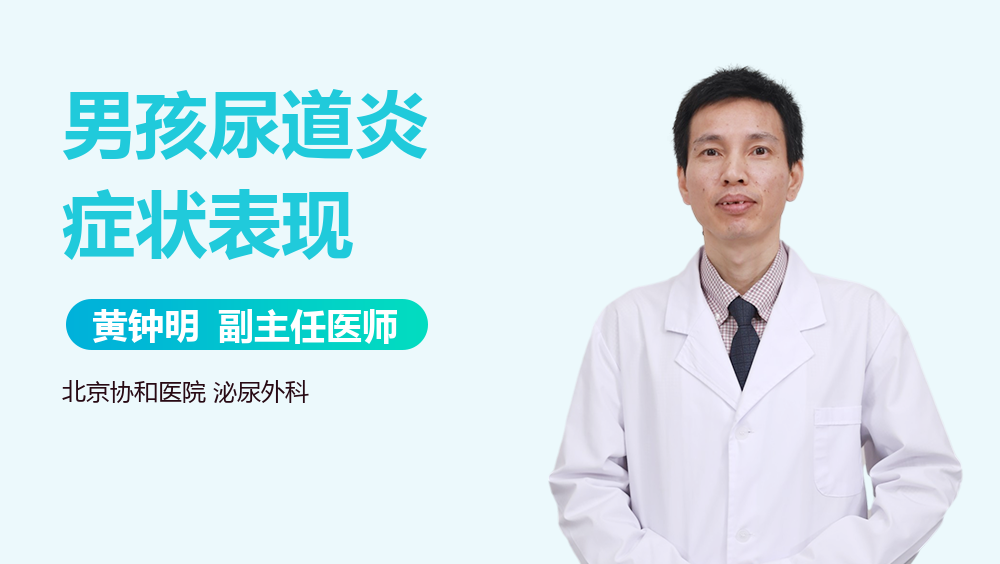 男孩尿道炎症状表现