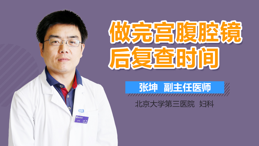 做完宫腹腔镜后复查时间