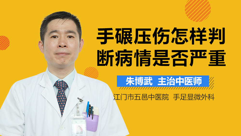 手碾压伤怎样判断病情是否严重