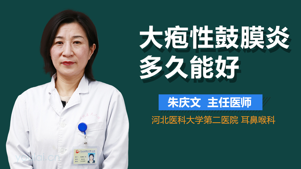 大疱性鼓膜炎多久能好