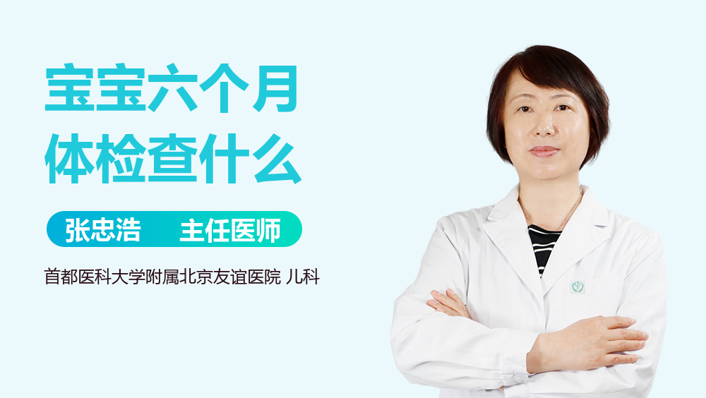 宝宝六个月体检查什么