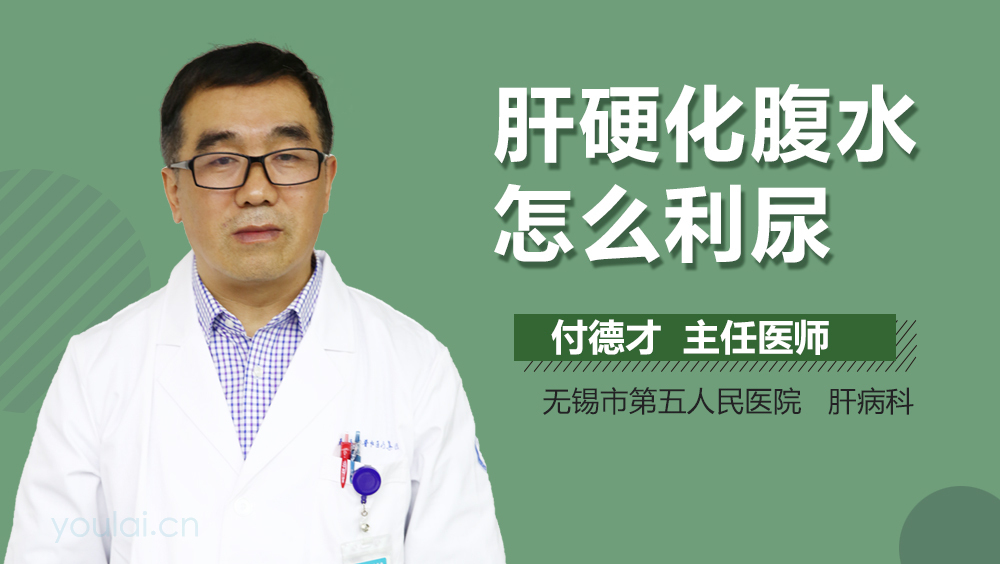 肝硬化腹水怎么利尿