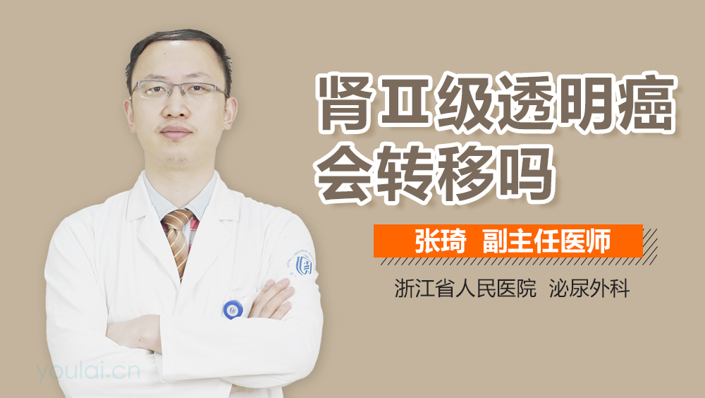 肾Ⅱ级透明癌会转移吗