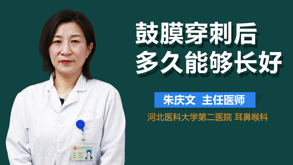 鼓膜穿刺后多久能够长好