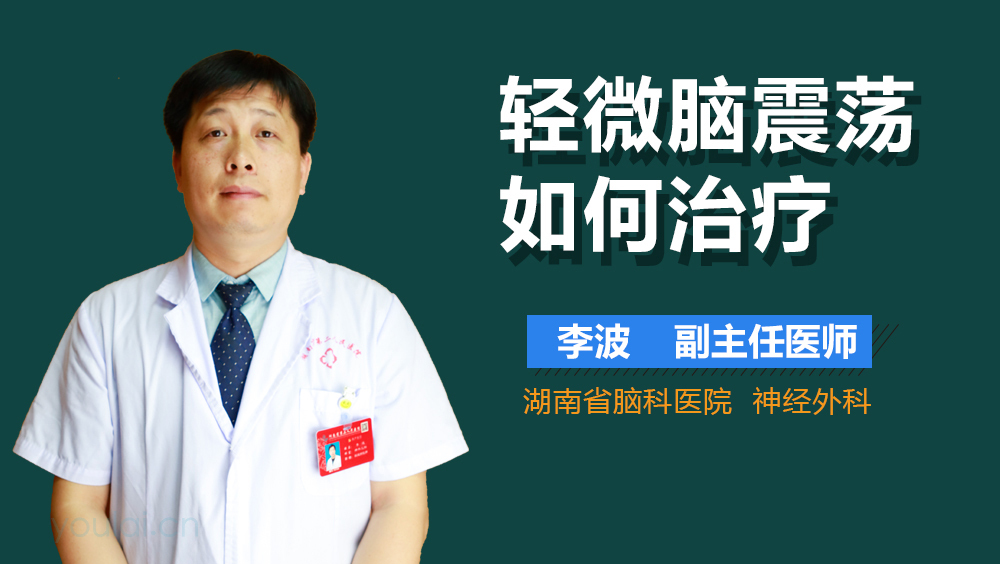 轻微脑震荡如何治疗