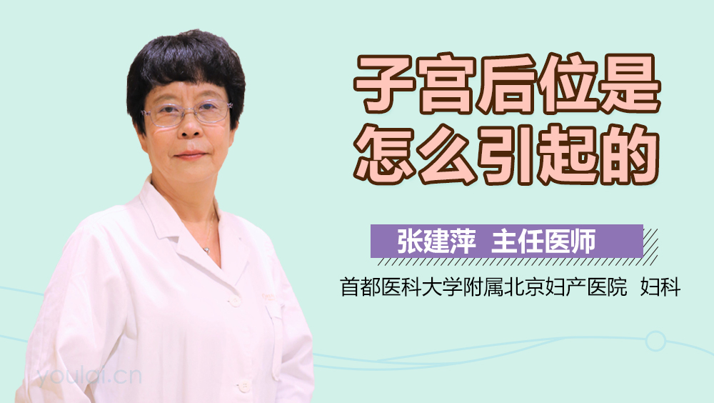 子宫后位是怎么引起的