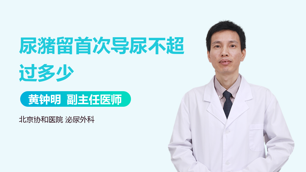 尿潴留首次导尿不超过多少
