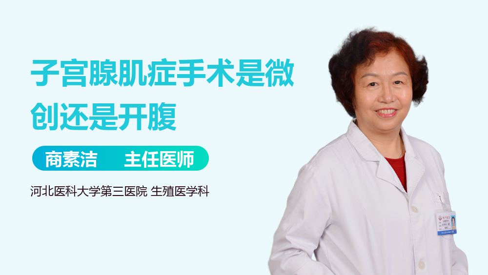 子宫腺肌症手术是微创还是开腹