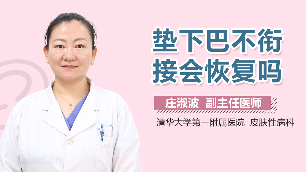 垫下巴不衔接会恢复吗