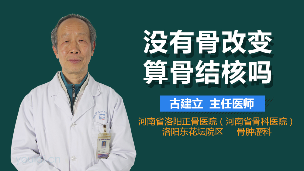 没有骨改变算骨结核吗