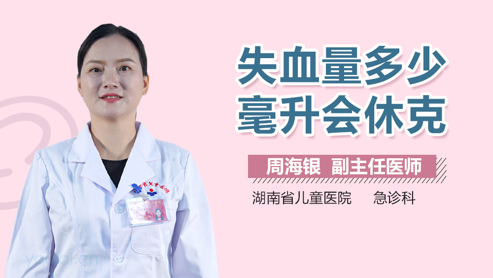 失血量多少毫升会休克
