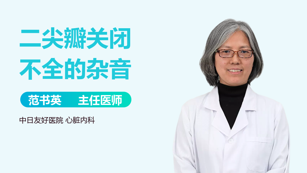 二尖瓣关闭不全的杂音