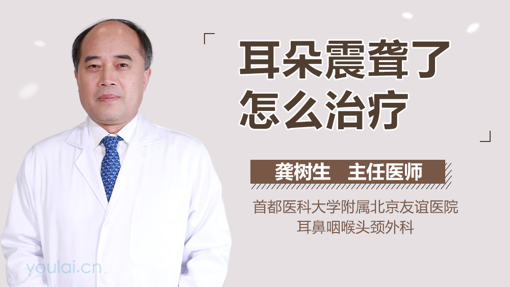 耳朵震聋了怎么治疗