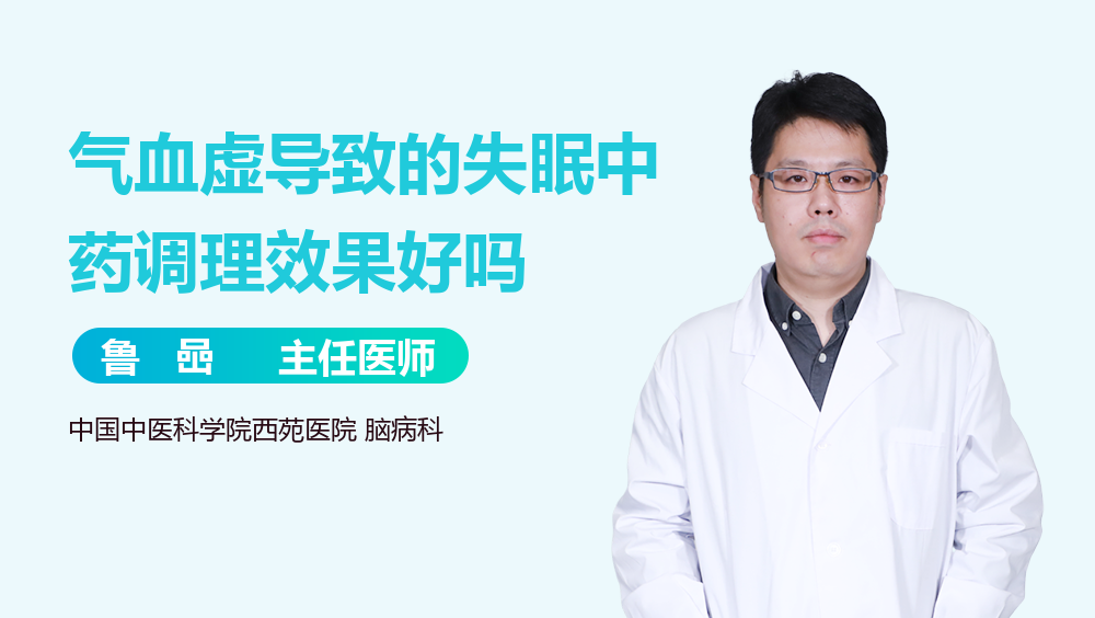 气血虚导致的失眠中药调理效果好吗
