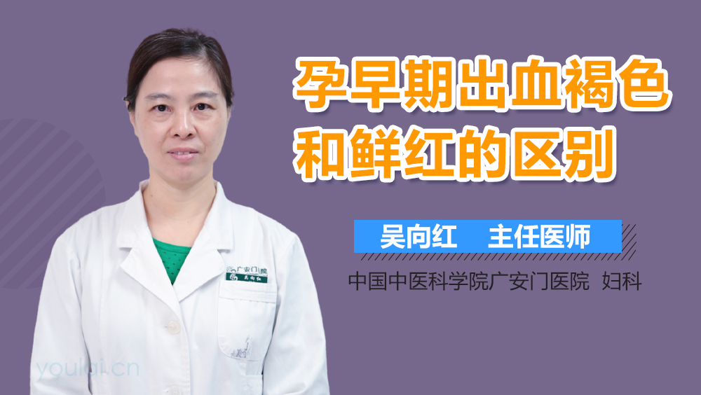 孕早期出血褐色和鲜红的区别