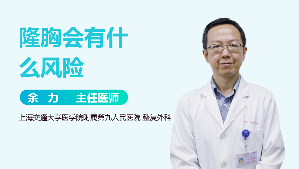 隆胸会有什么风险