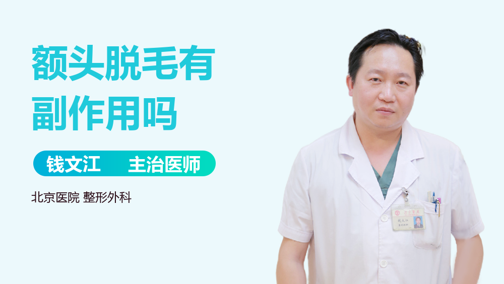 额头脱毛有副作用吗