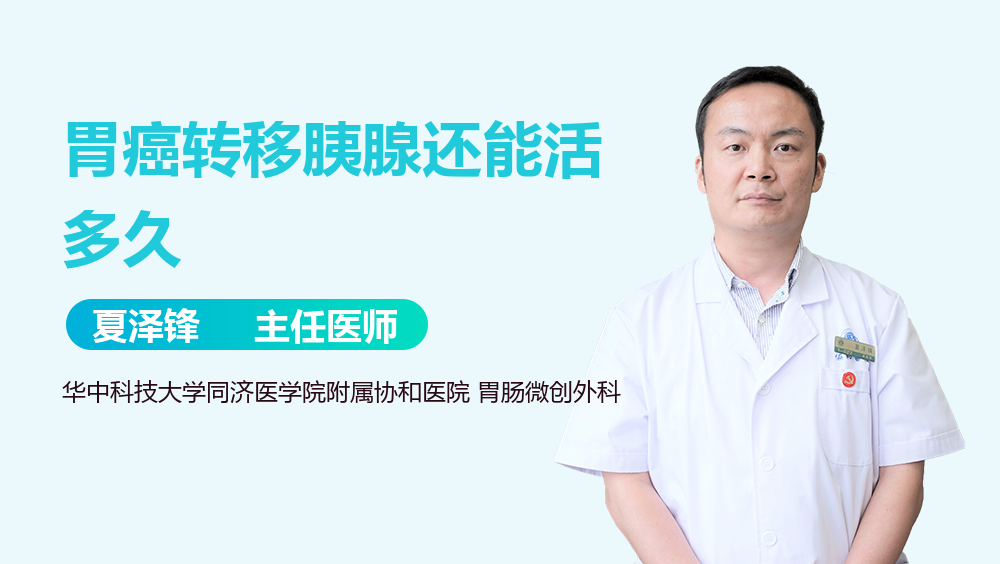 胃癌转移胰腺还能活多久
