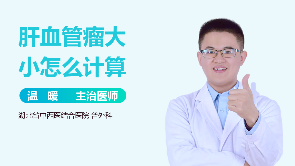 肝血管瘤大小怎么计算