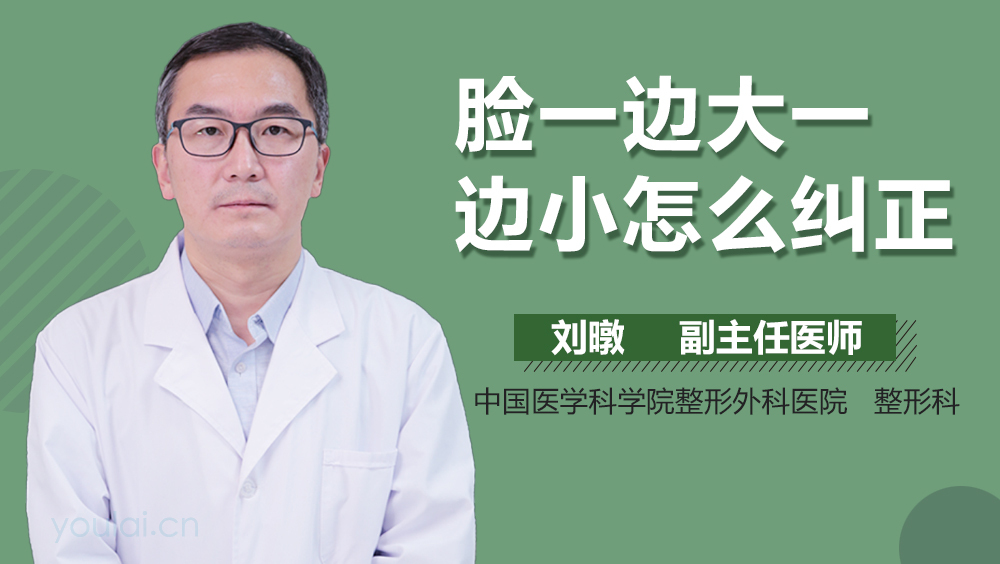 脸一边大一边小怎么纠正