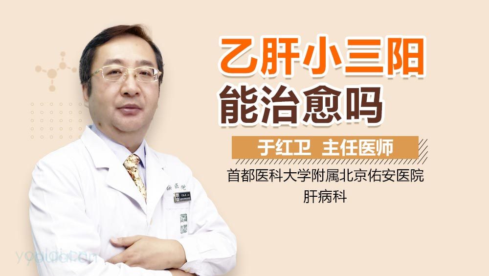 乙肝小三阳能治愈吗